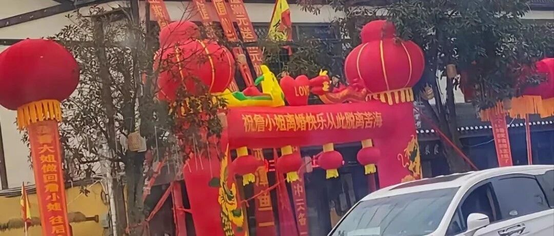 民政局回应，有人离婚办宴席庆祝！