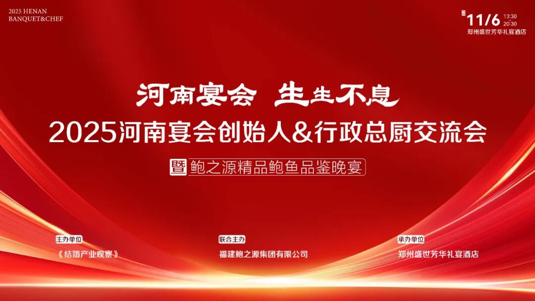 50+多位河南宴会创始人&行政总厨相聚郑州，共探市场变化、菜品竞争力和经营管理的持久生命力！
