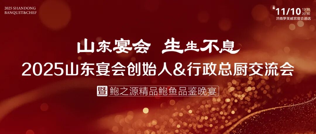 60+多位山东宴会创始人&行政总厨相聚济南，共探市场变化、核心竞争力和经营管理的持久生命力！