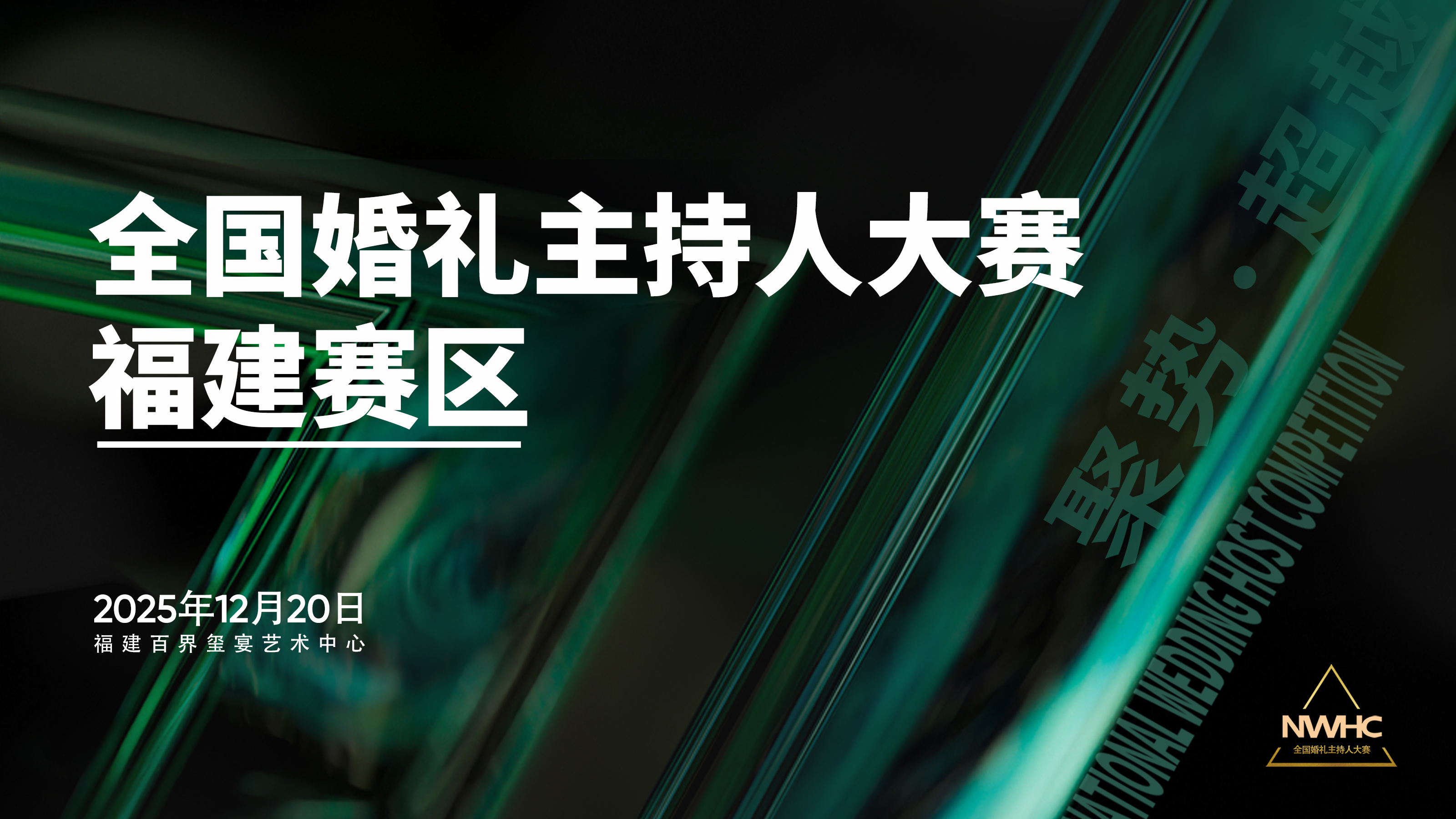 全国婚礼主持人大赛福建赛区，来了！