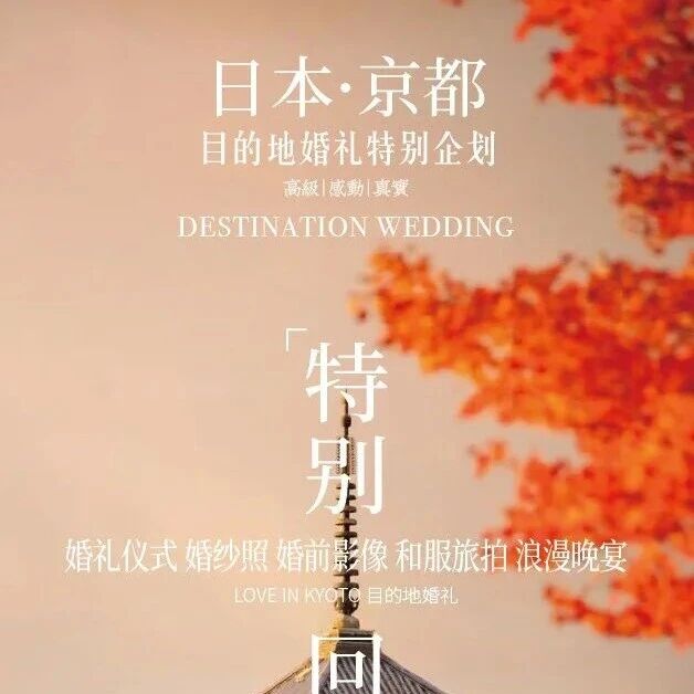 日本·京都目的地婚礼特别企划，12.8-10限时锁档！