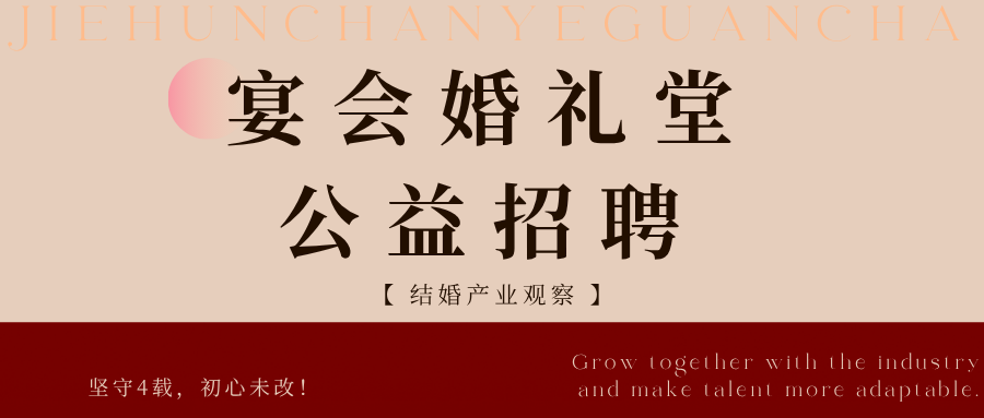 结婚产业观察<宴会婚礼堂招聘>，免费发布！