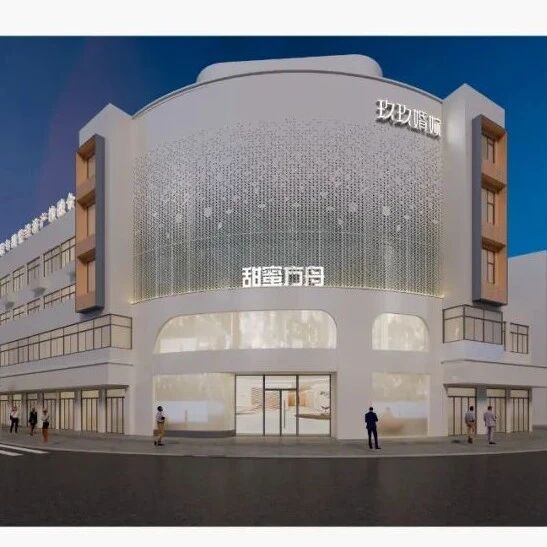 温州首个“甜蜜经济”产教融合基地！