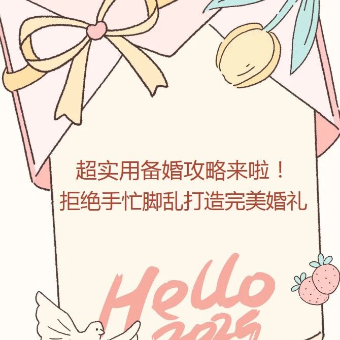 结婚，一定要好好准备哦！有了这份超全的备婚清单，相信你们的婚礼一定会更加完美！