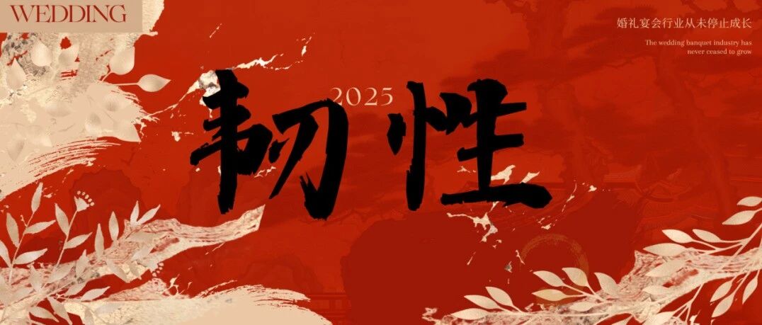 韧性生长！中国宴会产业未来洞察