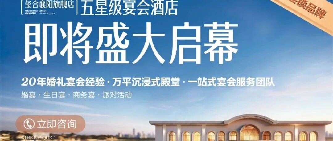 超万平10个厅！玺合集团襄阳旗舰店即将启幕