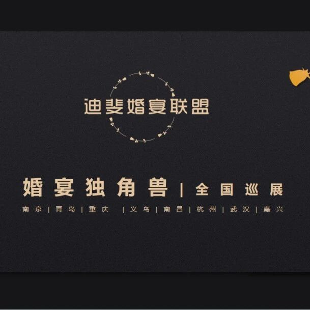 “婚宴独角兽”全国巡展，重庆站即将开启！