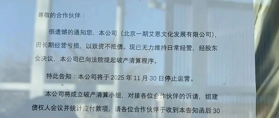 北京艾恩婚礼破产！