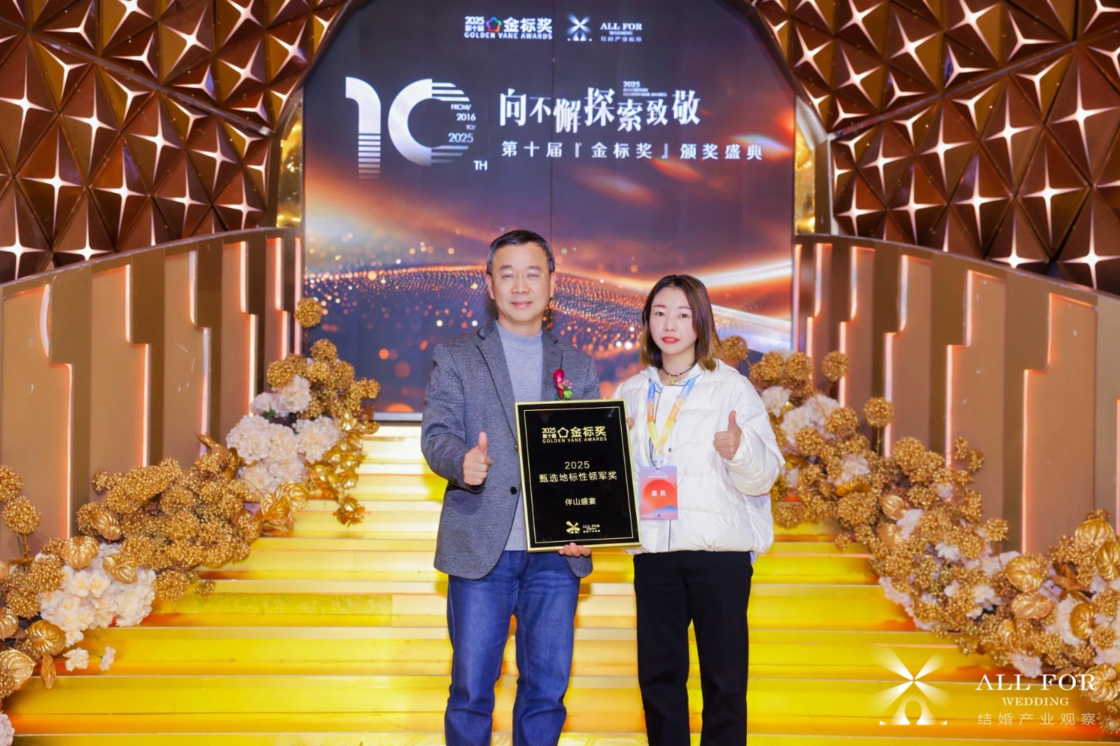 伴山盛宴，荣获“2025甄选地标性领军奖”
