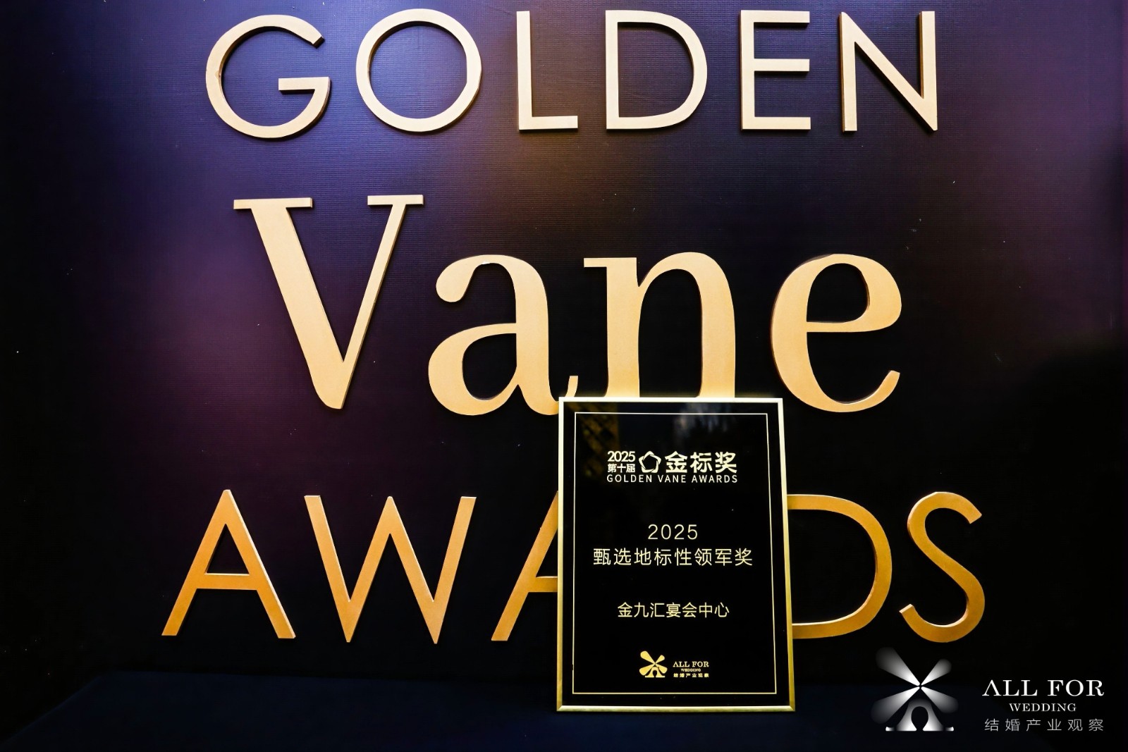 金九汇宴会中心，荣获“2025甄选地标性领军奖”
