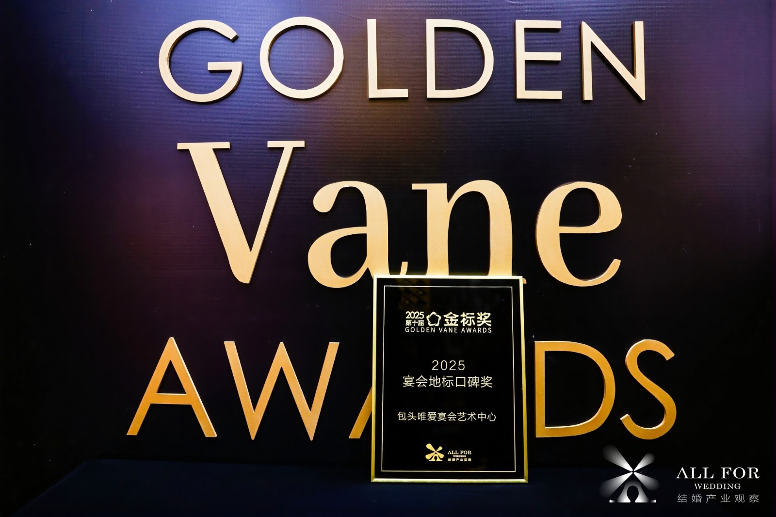 包头唯爱宴会艺术中心，荣获“2025宴会地标口碑奖”