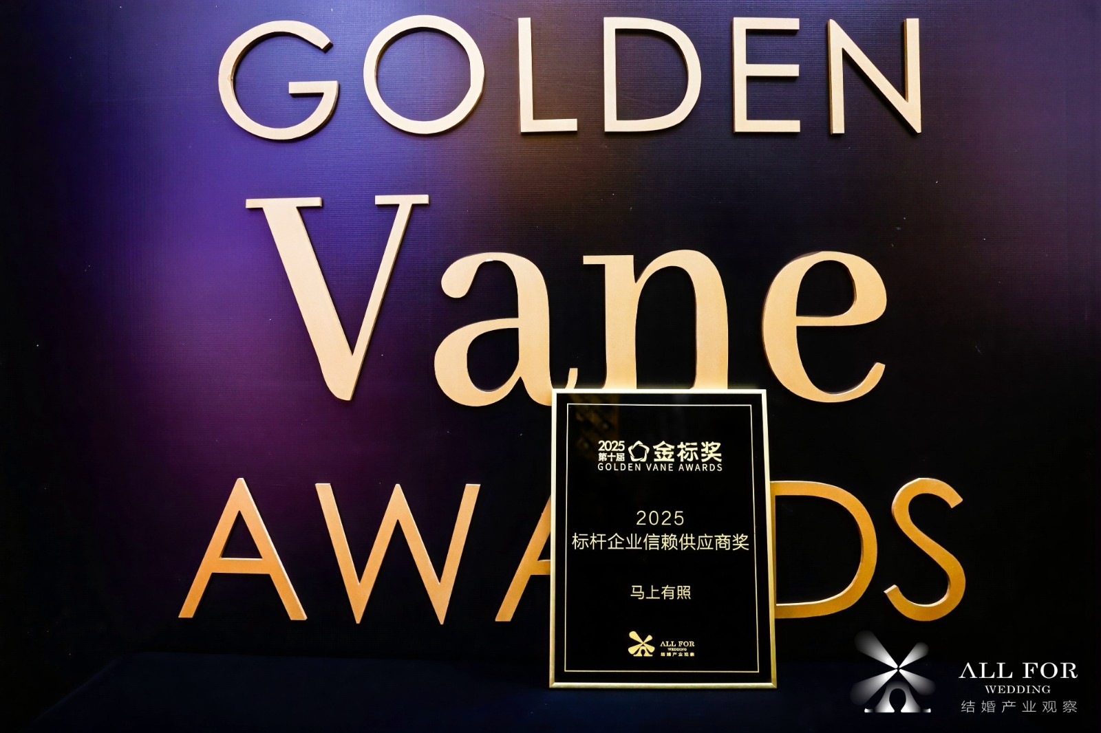 恭喜马上有照，荣获“2025标杆企业信赖供应商奖”！