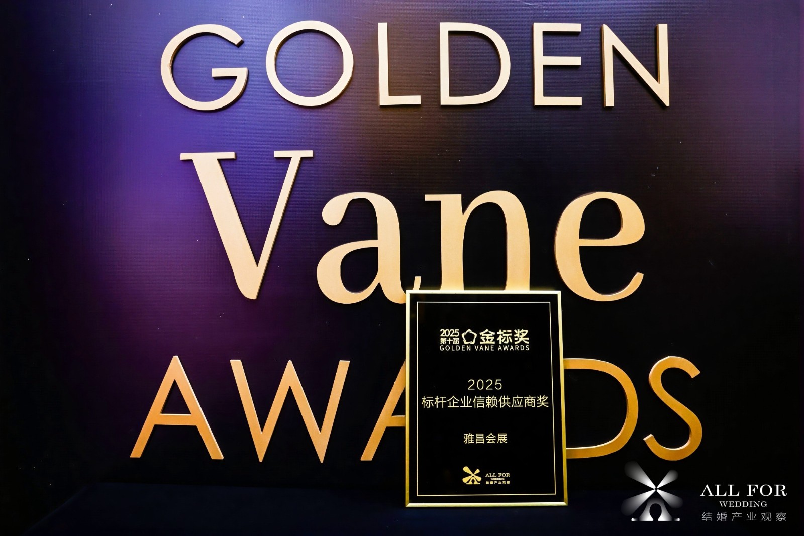 雅昌会展，荣获“2025标杆企业信赖供应商奖”