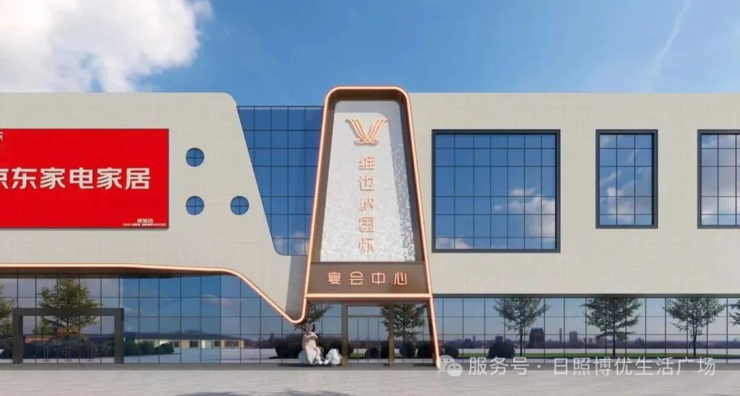 维也纳国际酒店宴会中心外观