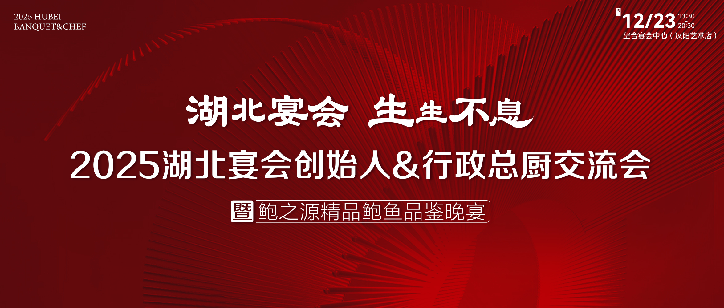 湖北宴会力量！12月23日齐聚武汉