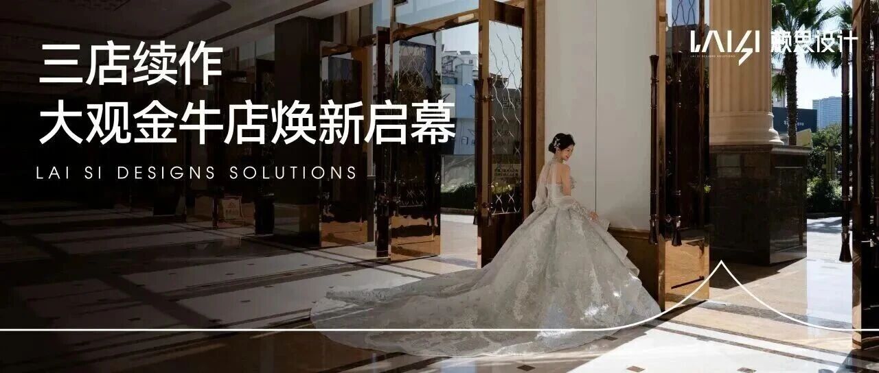 昆明婚宴新地标【大观金牛店】焕新启幕 | 赖思设计
