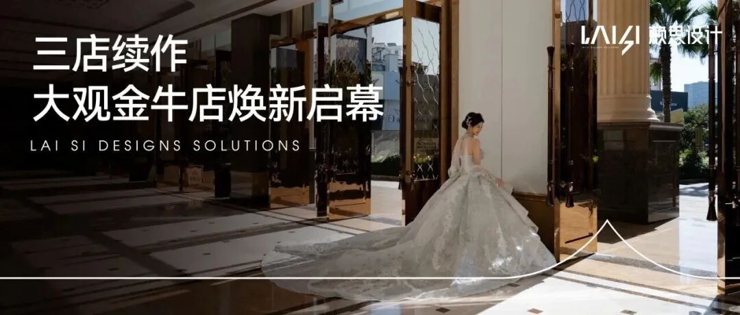 昆明婚宴新地标【大观金牛店】焕新启幕 | 赖思设计