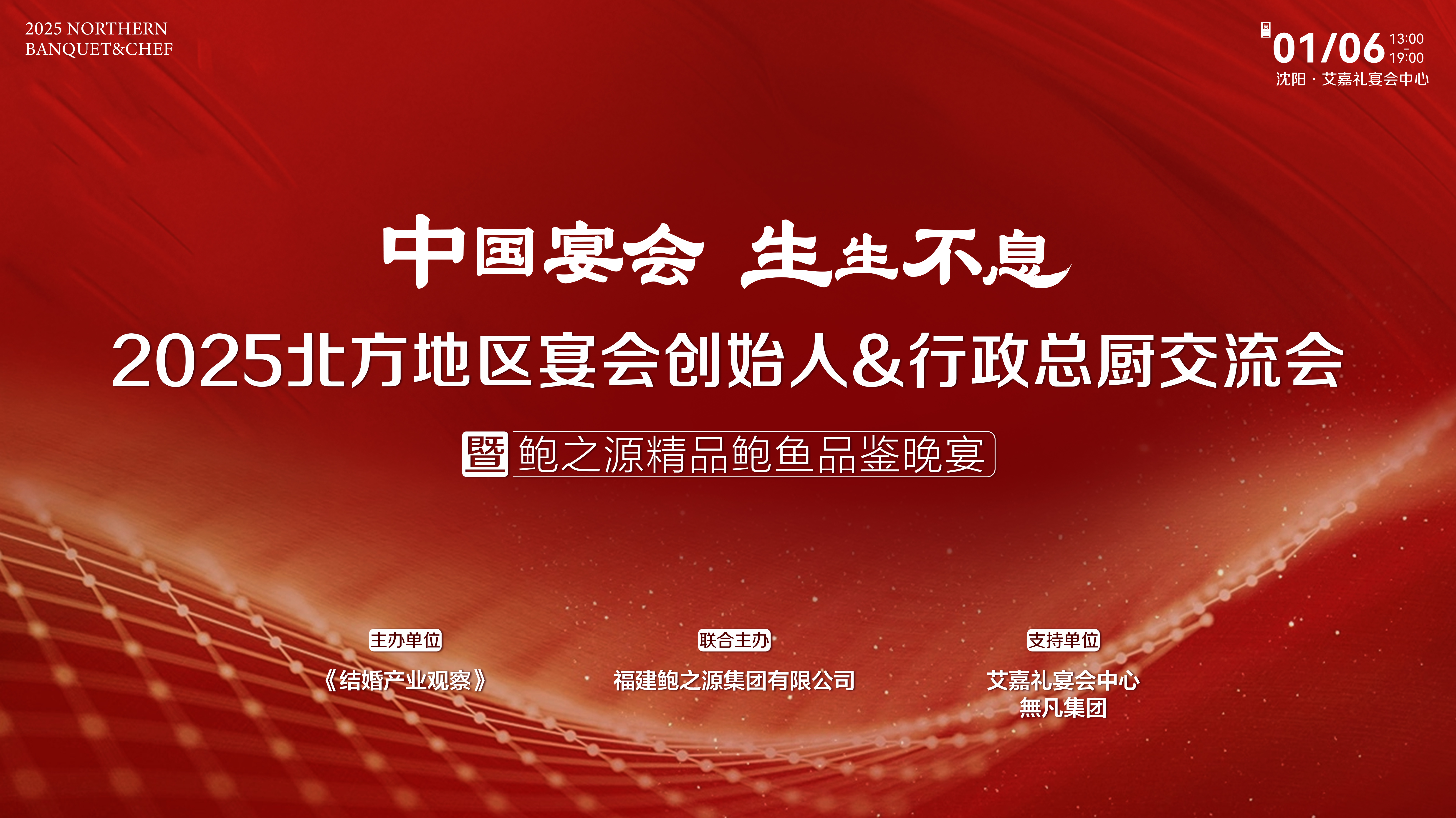 北方宴会力量！1月6日齐聚沈阳