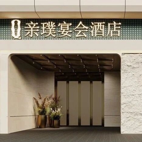 宴会企业招聘信息发布！上海亲璞宴会酒店现招聘：店总和行政总厨两大管理岗位。
