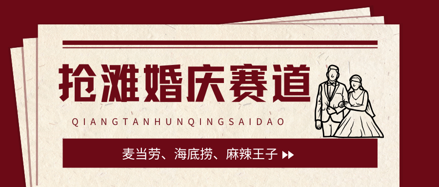 大牌跨界，抢滩婚庆新机遇！