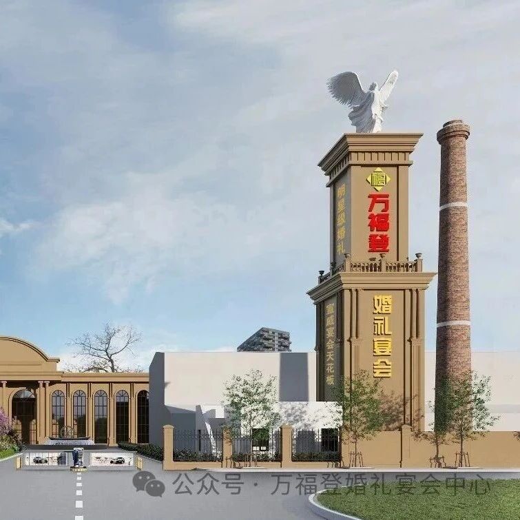 2.5万方、旧厂房改造！云南宴会地标【万福登】