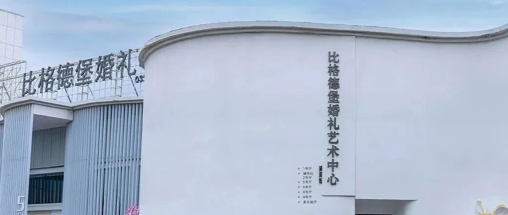 6大主题厅！山西宴会新地标【比格德堡】