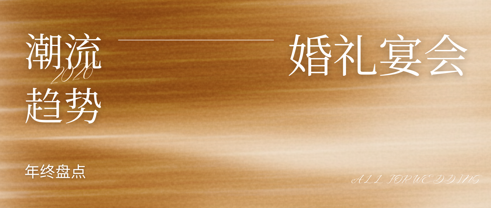 《2026年度婚礼潮流趋势》