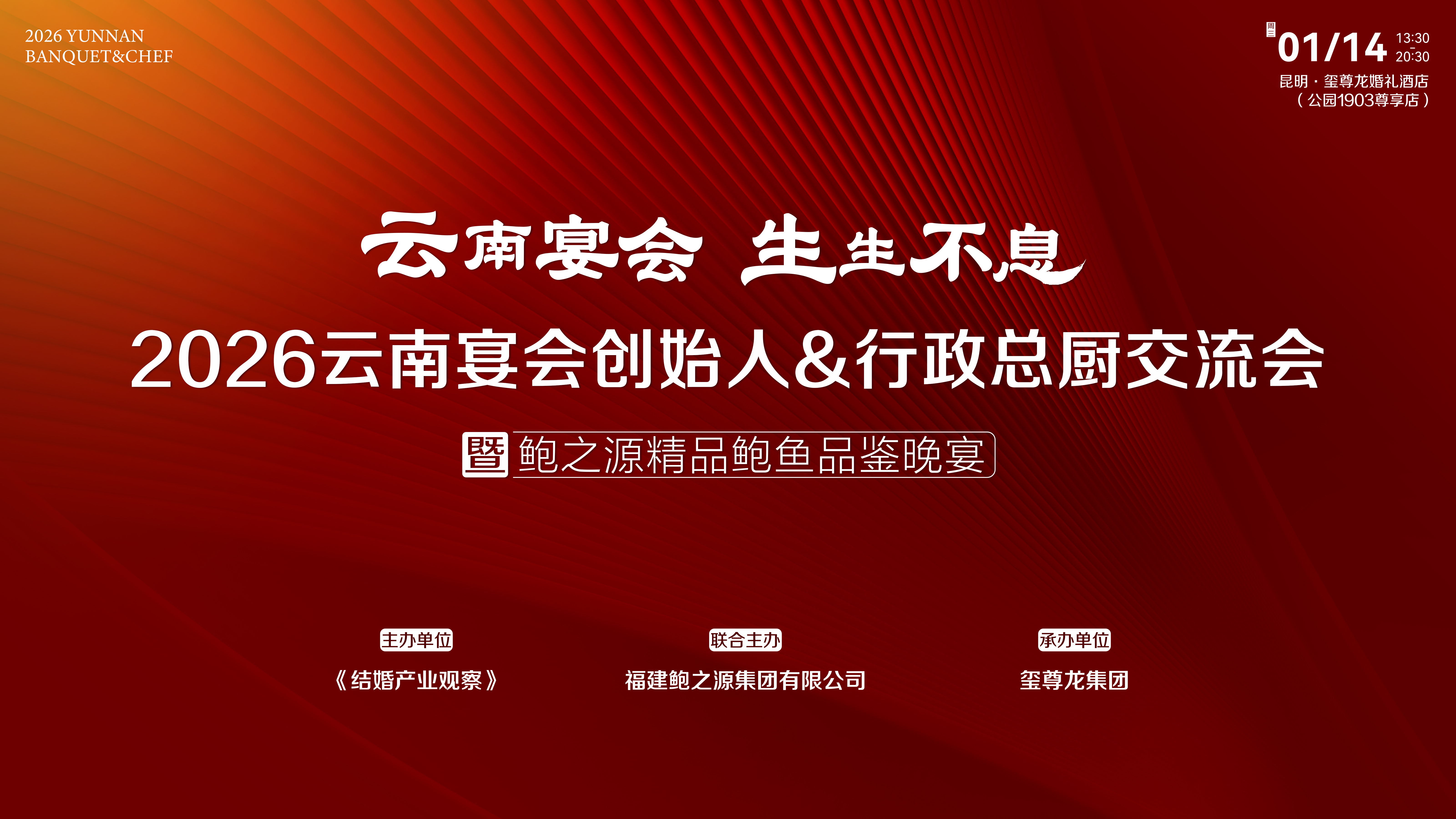 云南宴会力量！1月14日齐聚昆明