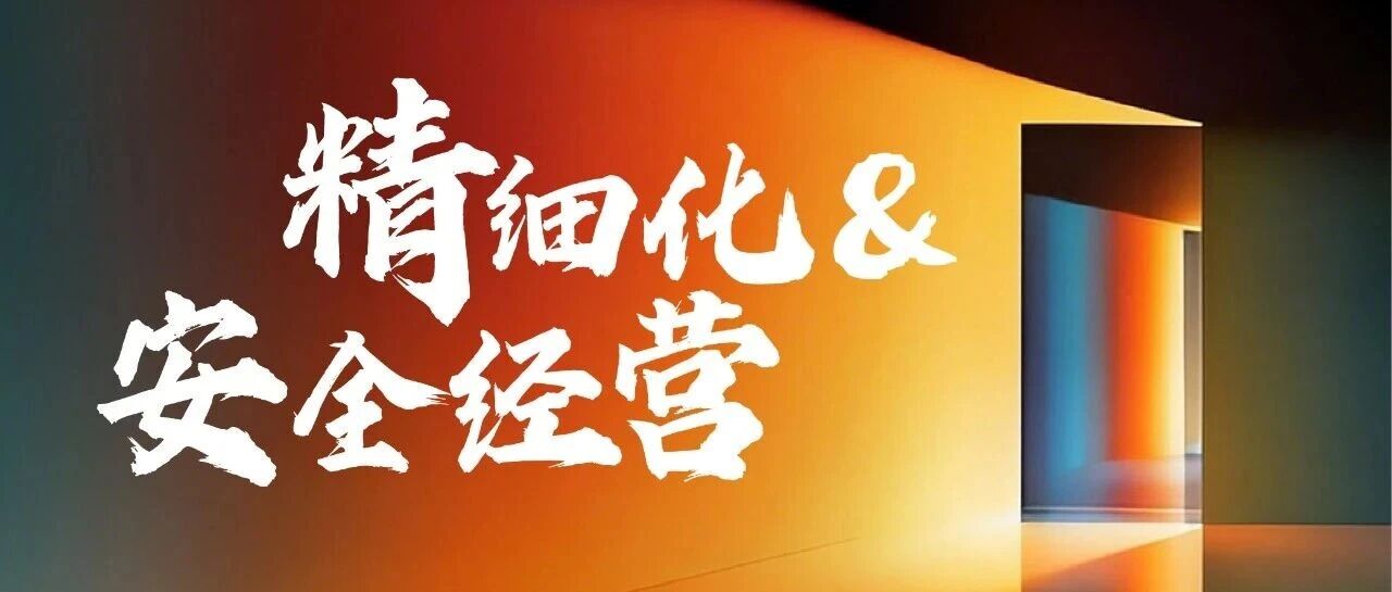 精细化&安全经营！2026发展关键词⑦