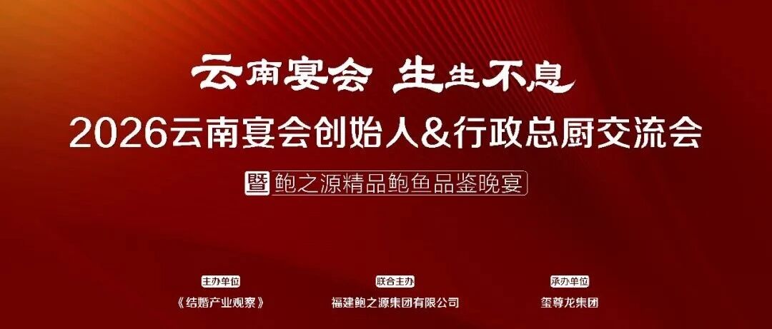 云南力量集结！宴会产业交流会（第11站）