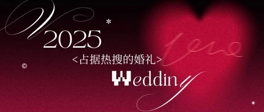 明星名流喜事盈门，盘点年度那些刷屏全网、热度爆表的婚礼，勾勒出2026年婚嫁潮流的新风向。