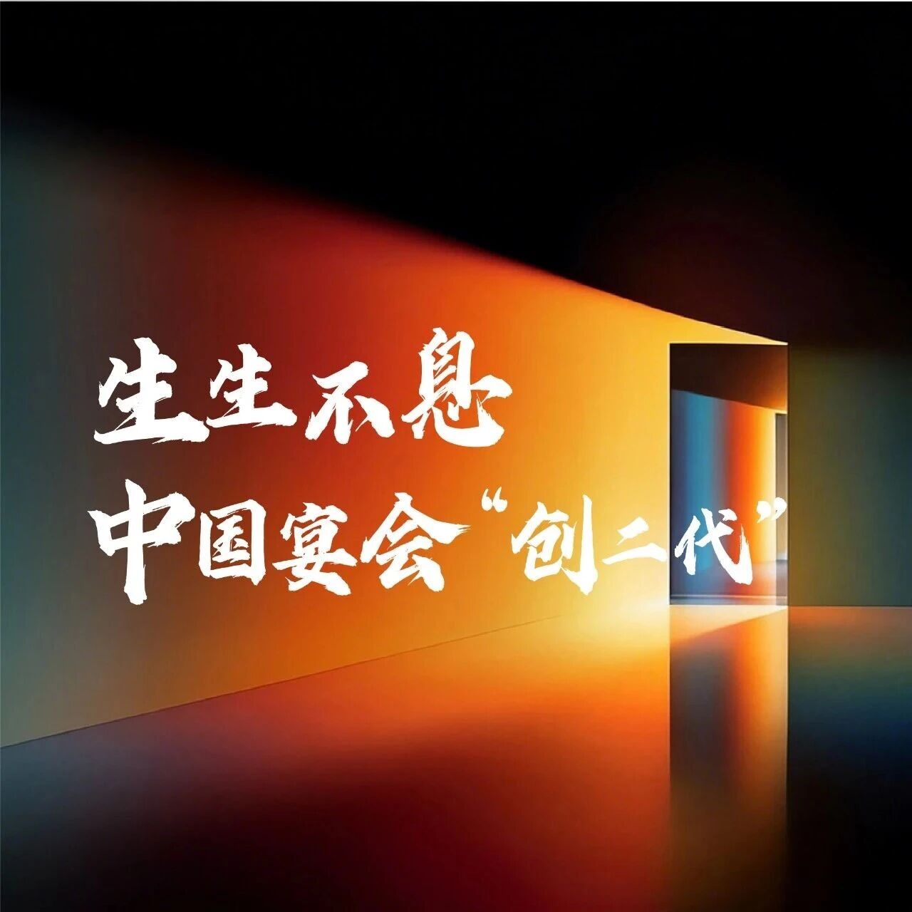 生生不息&宴会&ldquo;创二代&rdquo;！2026发展关键词⑪⑫