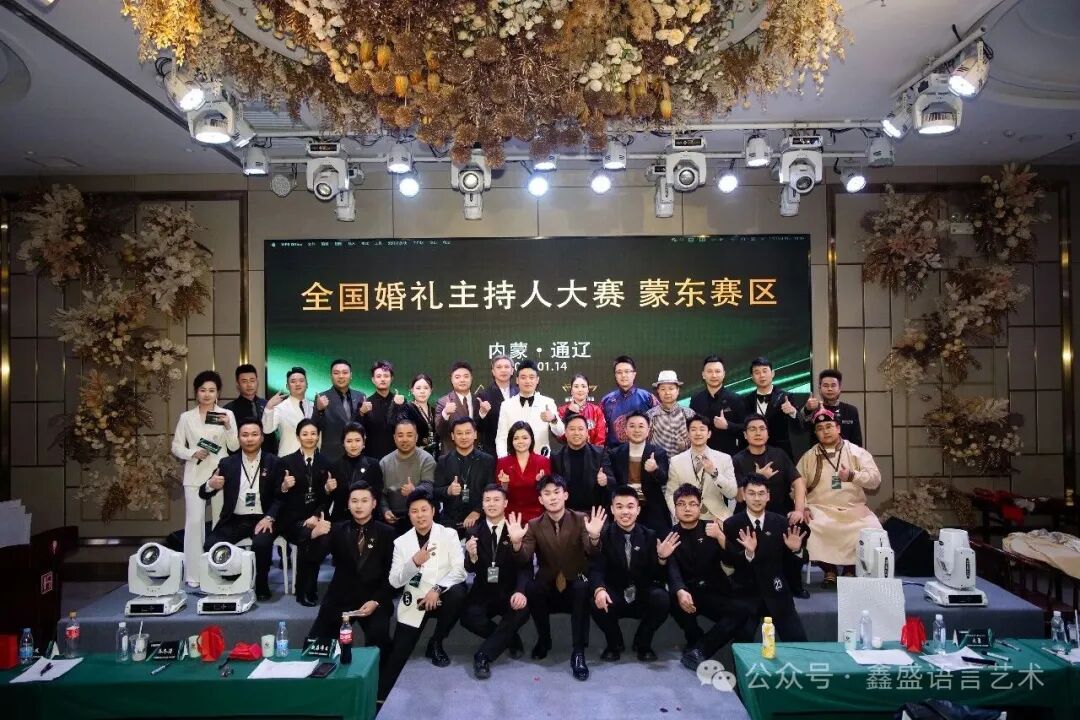 全国婚礼主持人大赛蒙东赛区，圆满落幕！