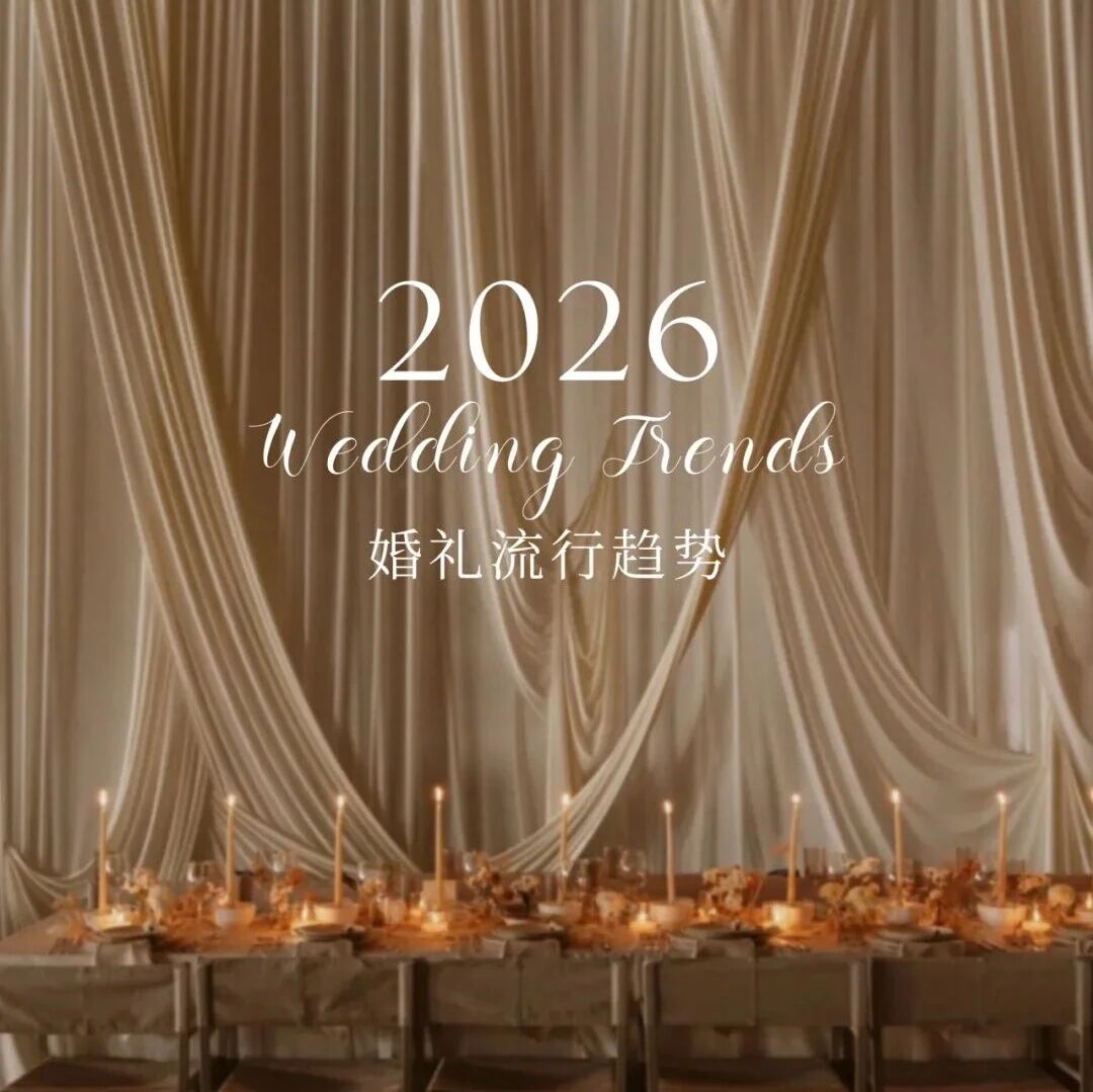 《2026婚礼流行九大趋势！》