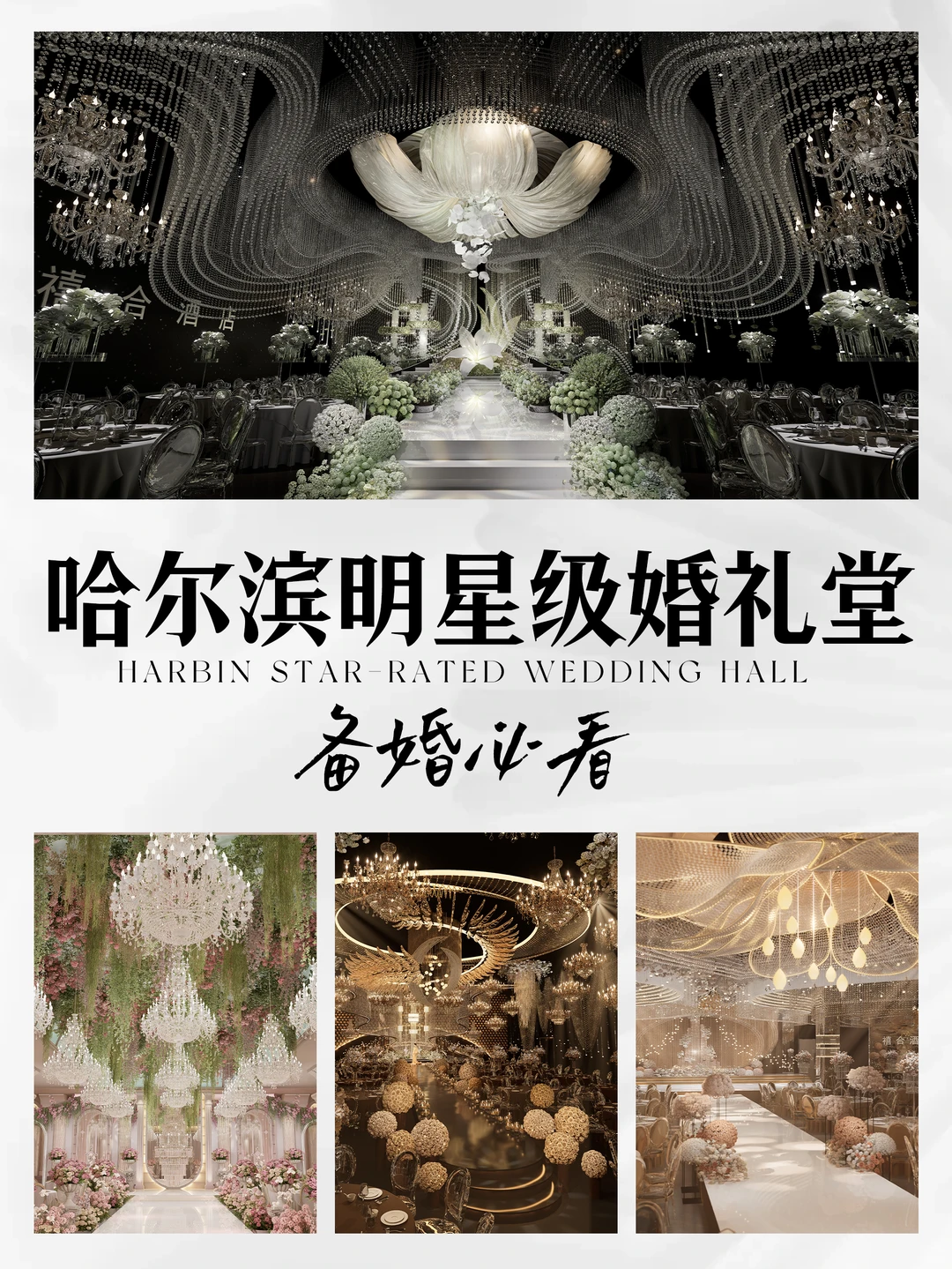 焕新升级！禧合集团哈尔滨门店7大宴会厅