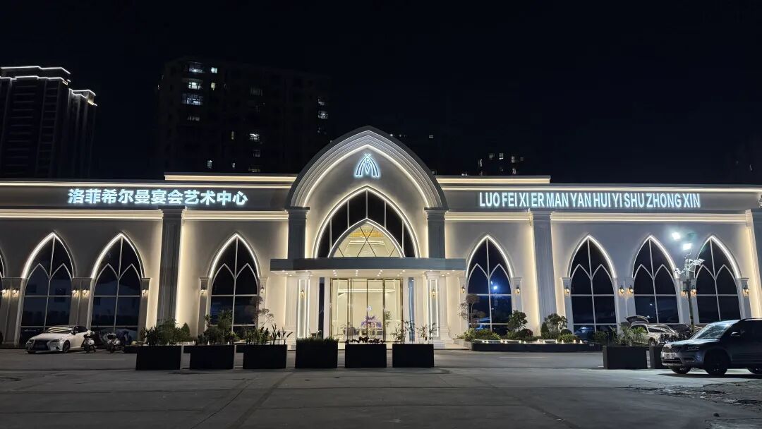 厂房改造！广东湛江宴会新地标【洛菲希尔】