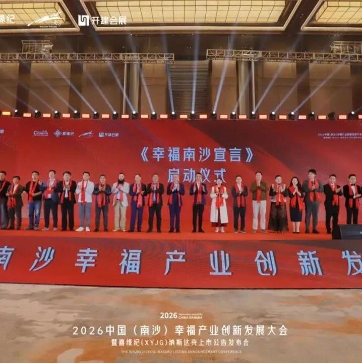 幸福产业创新发展大会，在南沙盛大启幕！