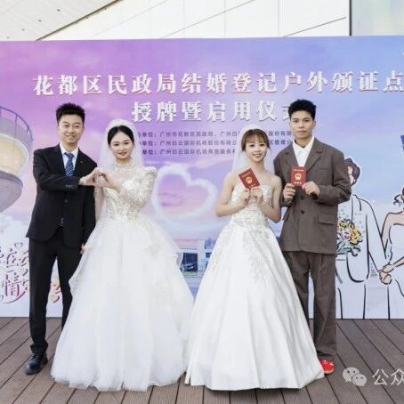 在机场，也可以结婚领证了！