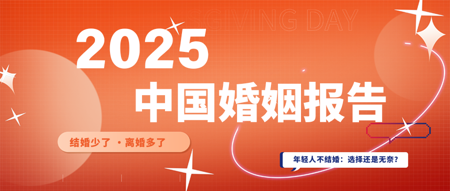 最新大数据！《中国婚姻报告》
