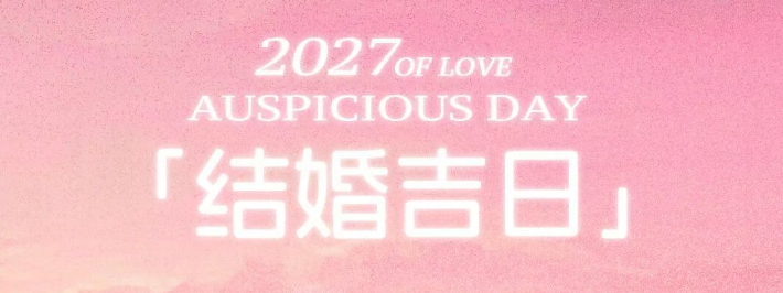 档期告急！2026-2027年结婚吉日