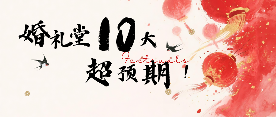 《未来五年！婚礼堂10大超预期》
