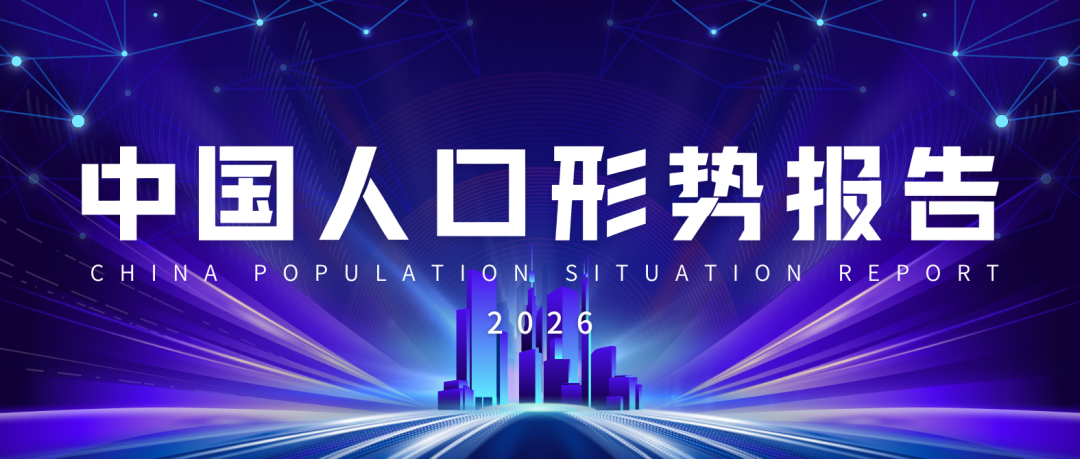 《中国人口形势报告2026》