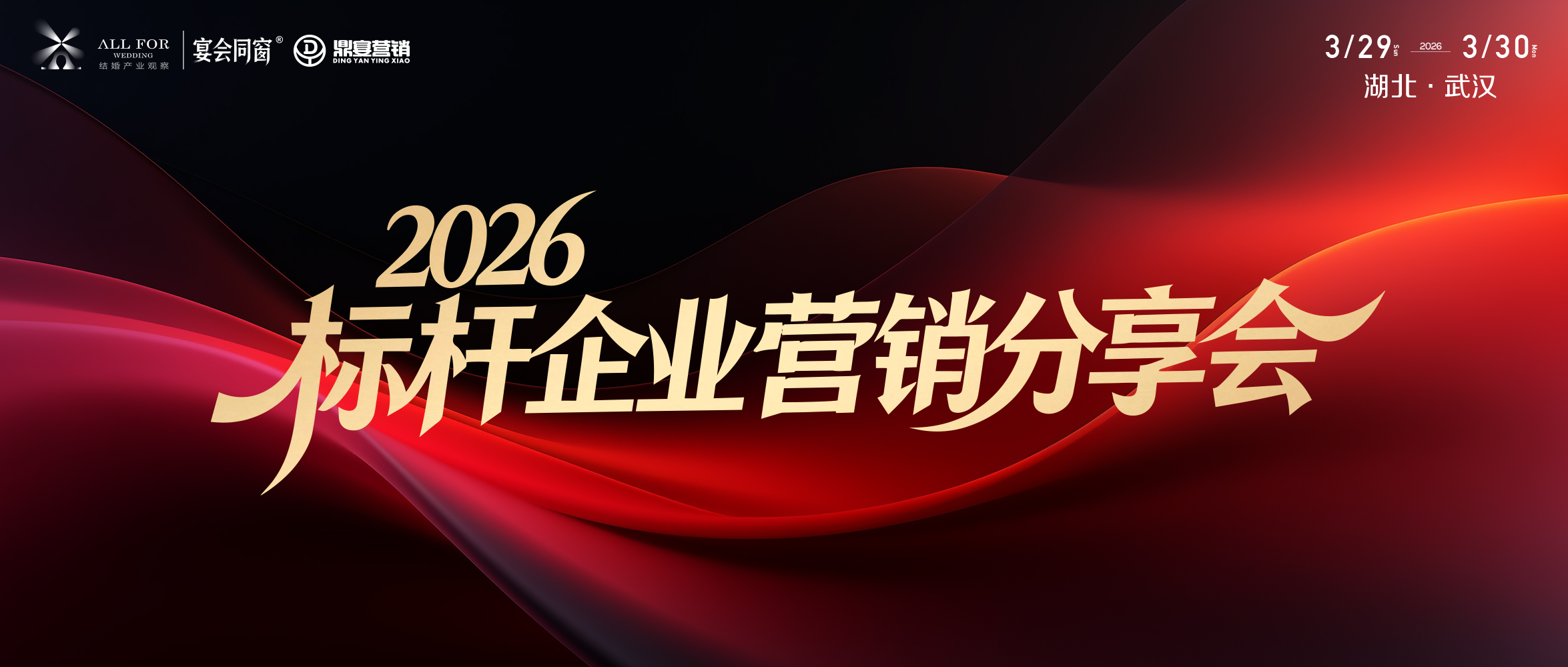 3月29日武汉见！学营销 鉴菜品