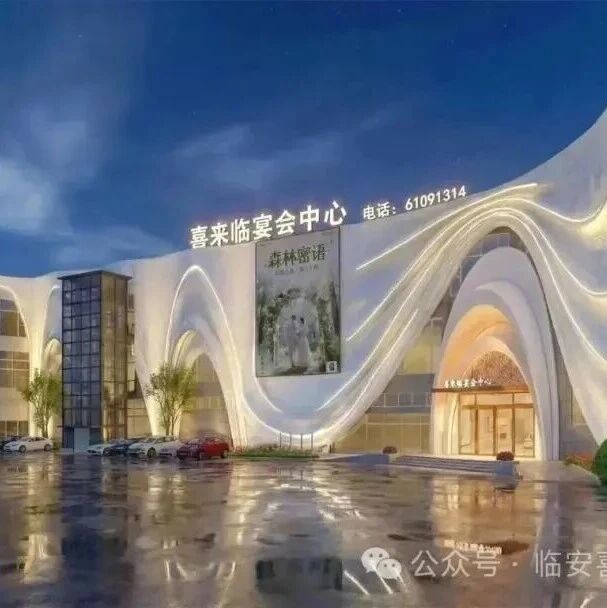 杭州临安首家百万级宴会中心【喜来临】