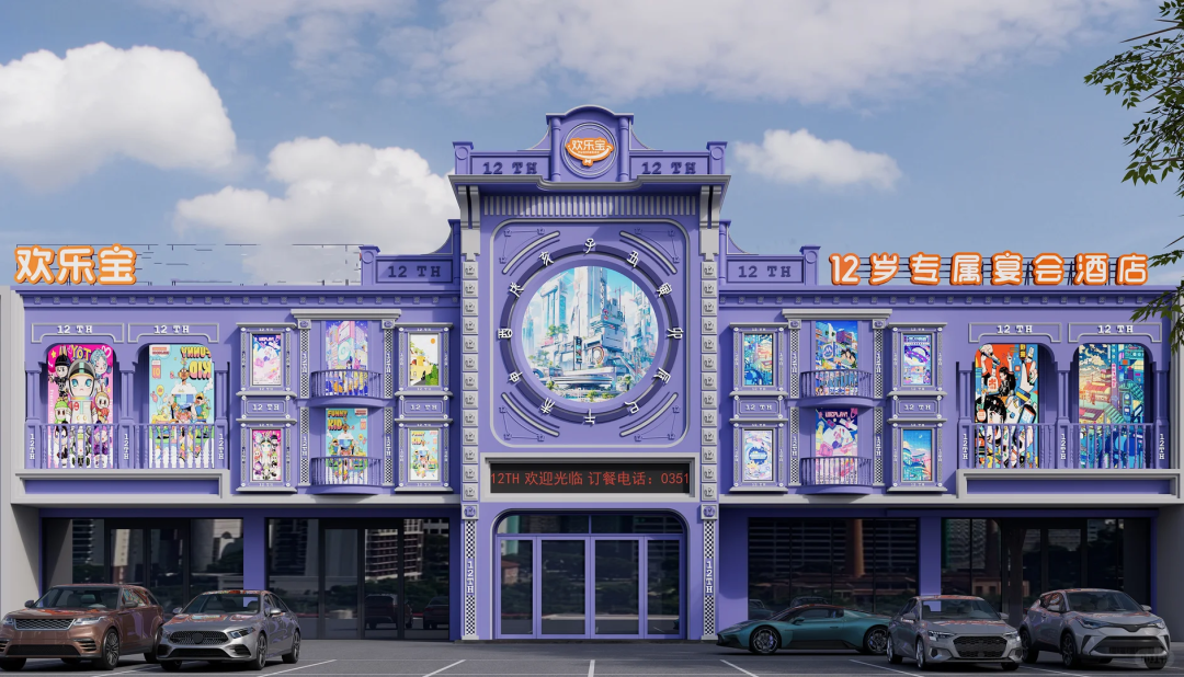 全国首家！生日专属宴会酒店【欢乐宝】