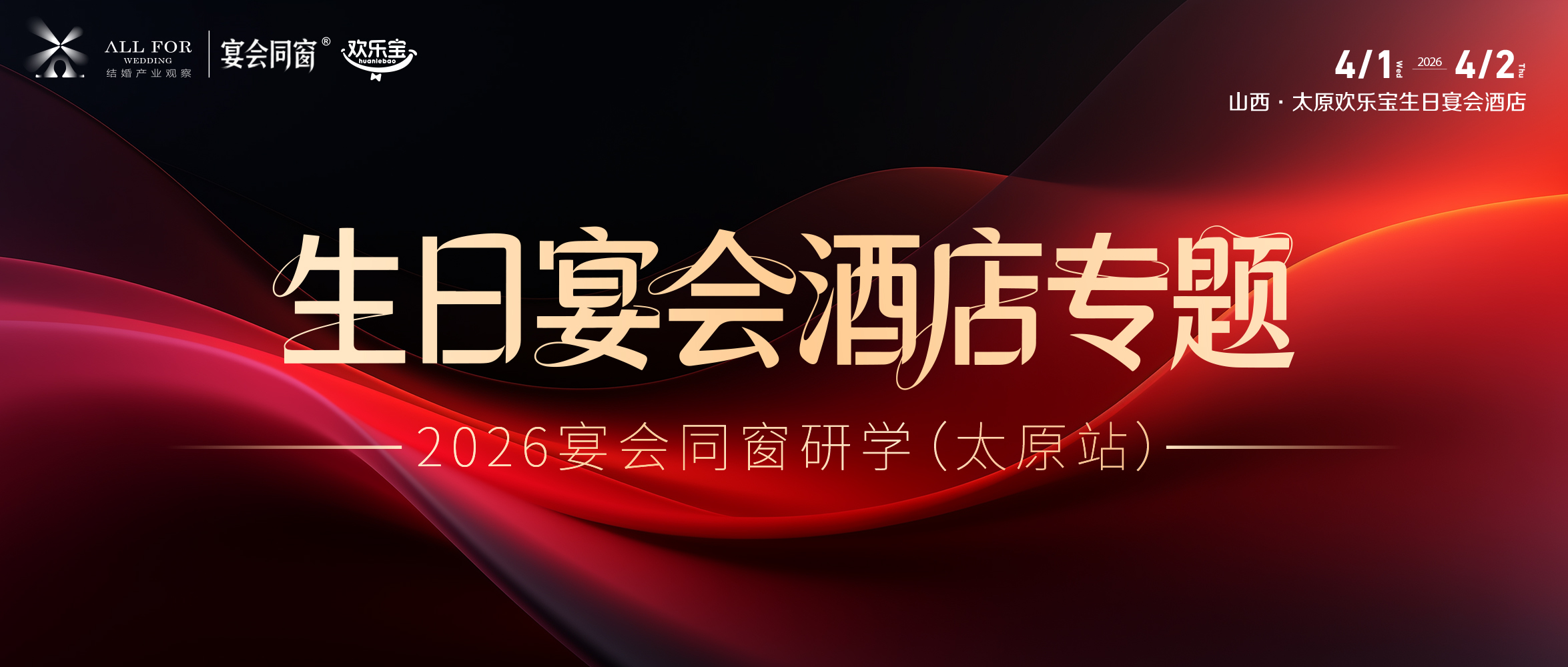 生日宴会酒店专题，4.1太原见！