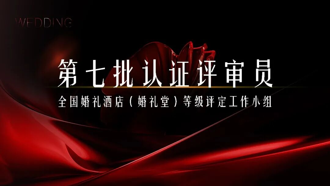 第七批全国婚礼酒店认证评审员，开放申请！