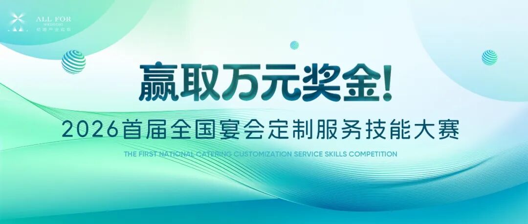 万元奖金！全国宴会定制服务技能大赛启动报名