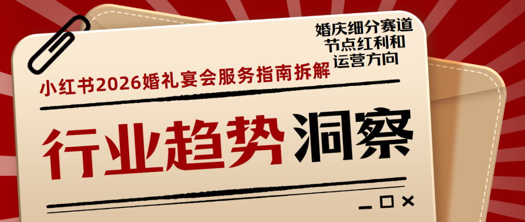 小红书《2026春季营销指南》！