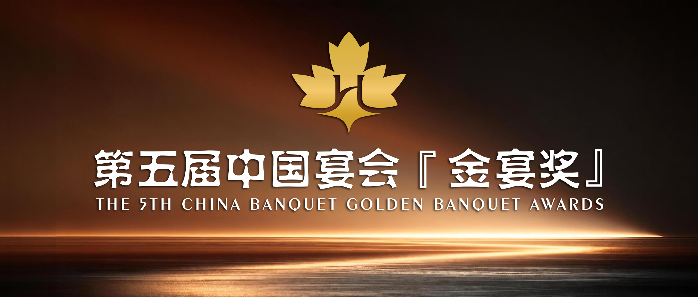 <奖项申报>开启！第五届中国宴会『金宴奖』
